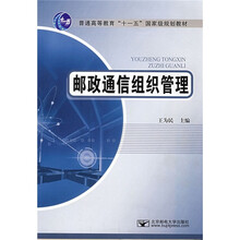 普通高等教育十一五国家级规划教材：邮政通信组织管理
