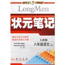 状元笔记:8年级语文(上)(人教版)