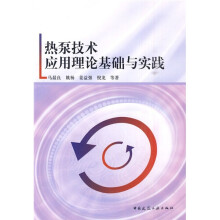 热泵技术应用理论基础与实践