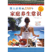 国人必知的2300个家庭养生常识