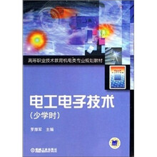 电工电子技术(少学时)
