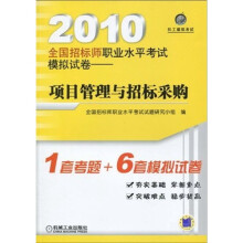 机工建筑考试·2010全国招标师职业水平考试模拟试卷：项目管理与招标采购