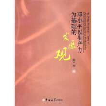 邓小平以生产力为基础的发展观