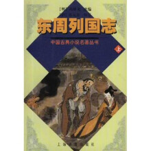 中国古典小说名著丛书：东周列国志（上下）