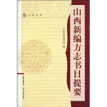山西新编方志书目提要