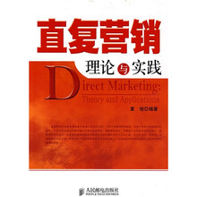 直复营销理论与实践