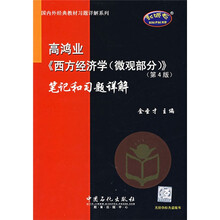 国内外经典教材习题详解系列：高鸿业〈西方经济学（微观部分）〉笔记和习题详解（第4版）