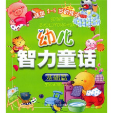 幼儿智力童话:基础篇(注音版)
