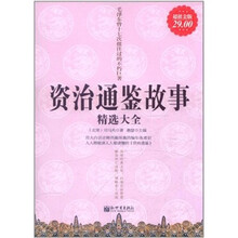 资治通鉴故事精选大全（超值金版）