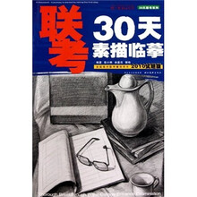 30天联考系列:联考30天素描临摹(2010试题版)