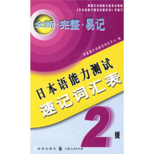 日本语能力测试速记词汇表(2级)
