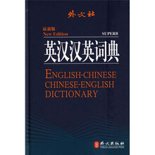 外文社英汉汉英词典(最新版)