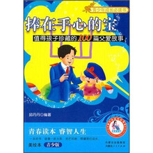 捧在手心的宝：值得孩子珍藏的100篇父爱故事（美绘本青少版）