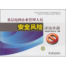 基层电网企业管理人员安全风险评估手册