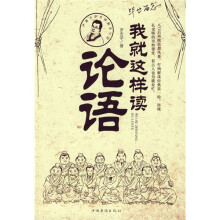 我就这样读论语
