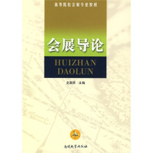会展导论
