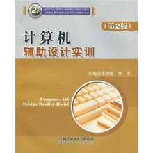计算机辅助设计实训(第2版)