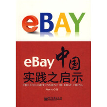 eBay中国实践之启示