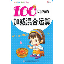 幼儿学前算术练习本：100以内的加减混合运算