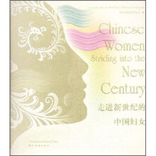 走进新世纪的中国妇女