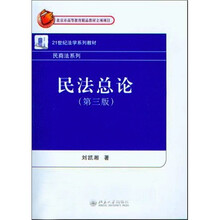 民法总论（第3版）