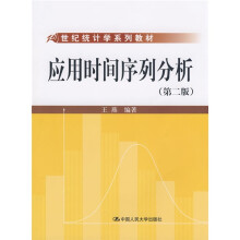 21世纪统计学系列教材:应用时间序列分析(第2版)