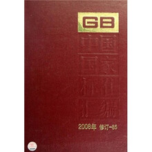中国国家标准汇编（2008年修订-85）（精）