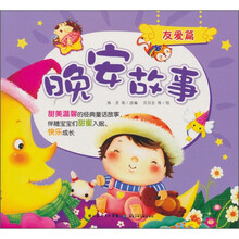晚安故事:友爱篇