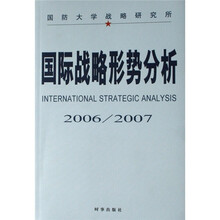 国际战略形势分析（2006-2007）