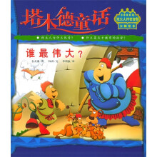 谁最伟大？（注音版）