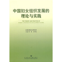 中国妇女组织发展的理论与实践