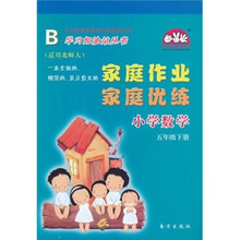 学习加油站丛书·家庭作业家庭优练:小学数学(5年级下)(B)