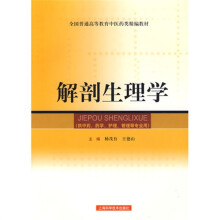 解剖生理学（精编教材）