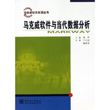 马克威软件与当代数据分析