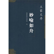 王蒙文存作家作品评论22：妙喻如舟