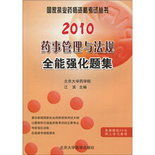 国家执业药师资格考试丛书：2010药事管理与法规全能强化题集