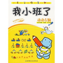 学前智力提升系列·我小班了:动动右脑(附送精美Sticker)