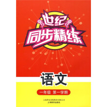 世纪同步精练:语文(1年级·第1学期)