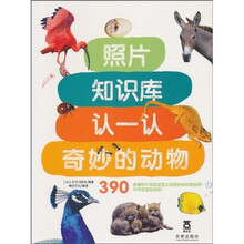 照片知识库认一认：奇妙的动物