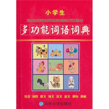小学生多功能词语词典
