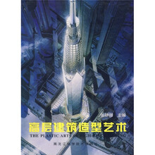 高层建筑造型艺术