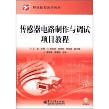 职业院校教学用书:传感器电路制作与调试项目教程(附CD光盘1张)