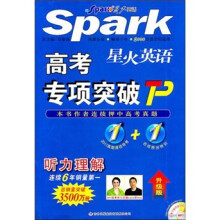 星火英语高考专项突破：听力理解（升级版）