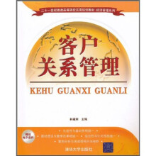 二十一世纪普通高等院校实用规划教材·经济管理系列：客户关系管理