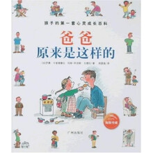 孩子的第一套心灵成长百科：爸爸原来是这样的