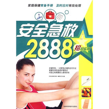 安全急救2888招 招招实用