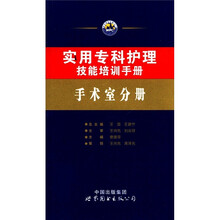 实用专科护理技能培训手册:手术室分册