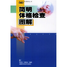 简明体格检查图解(第一辑)