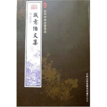诚意伯文集