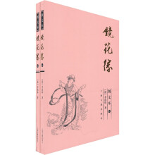 镜花缘(图文本)(共2册)